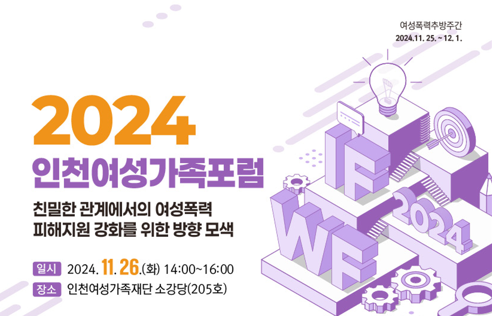 2024 인천여성가족포럼