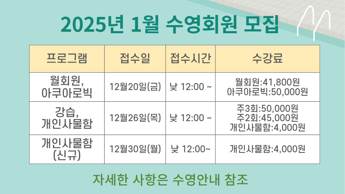 2025년 1월 수영회원 모집