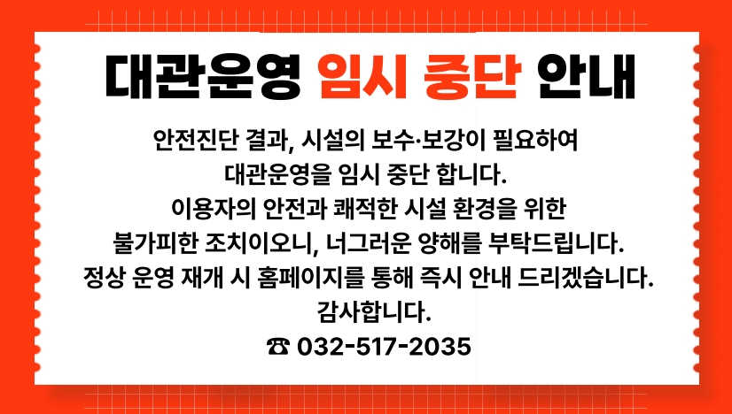 대관운영 임시 중단 안내