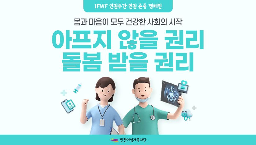 인권존중캠페인