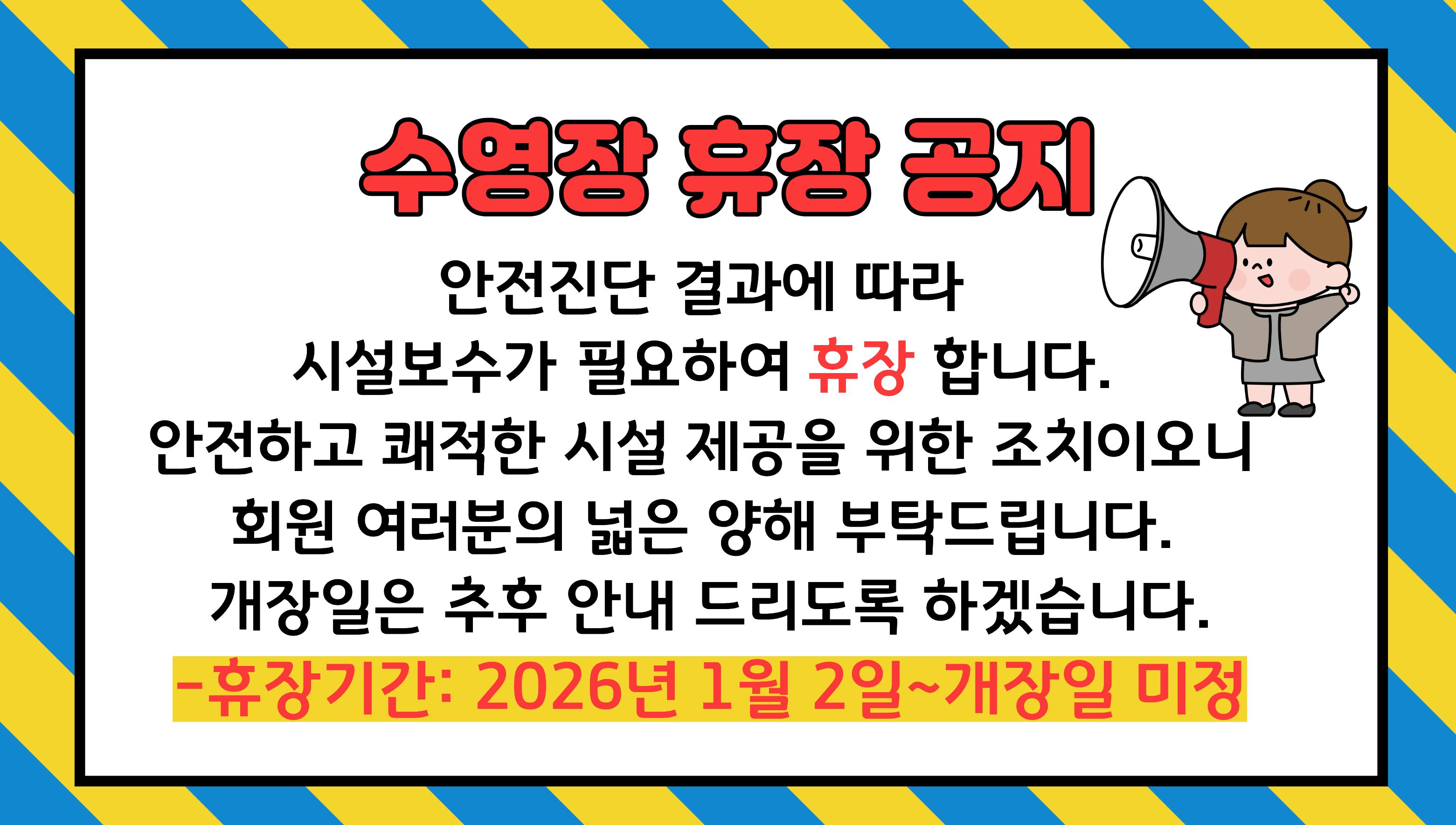 수영장 긴급 휴장 안내