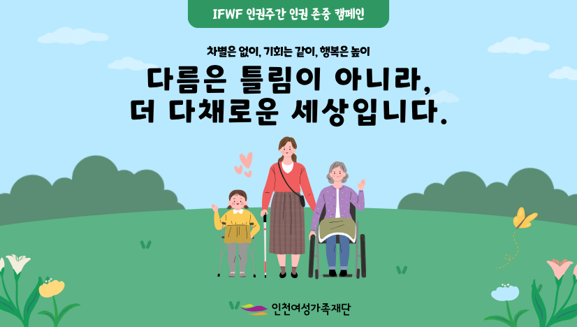 인권 존중 캠페인
