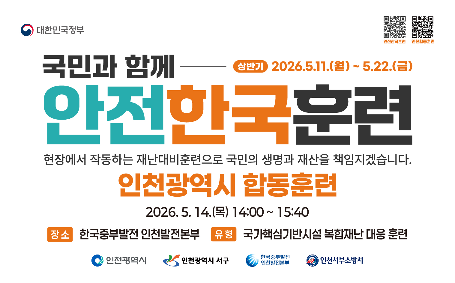 2026년 재난대응 안전한국훈련