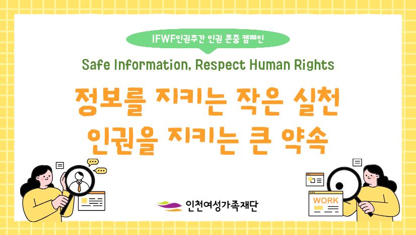 IFWF 인권주간 인권 존중 캠페인 [7월_정보보호의 달, 정보를 지키는 작은 실천]