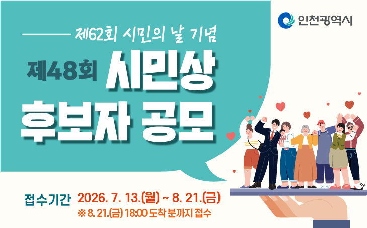 제48회 인천광역시 시민상 후보자 공모 안내