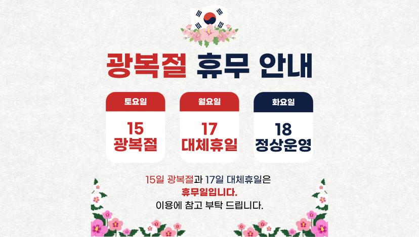 8월 15일 광복절 및 17일 대체휴일 휴무