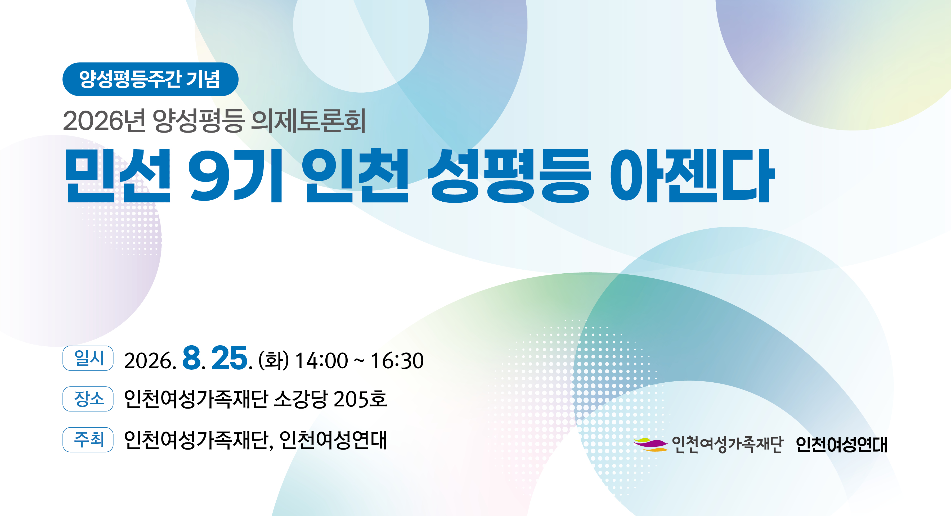 2026 양성평등 의제토론회
