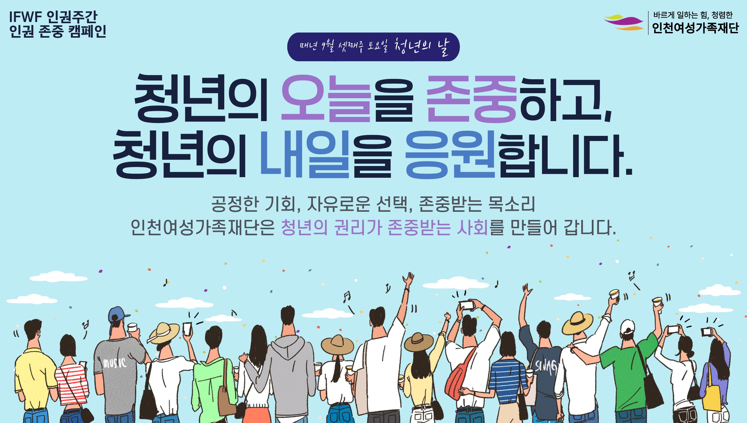 IFWF 인권주간 인권 존중 캠페인 [9월_청년]
