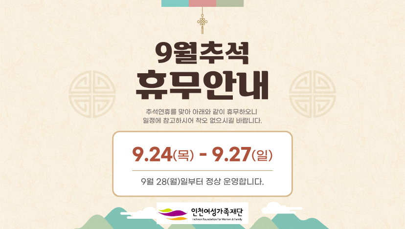 2026년 추석명절 휴관