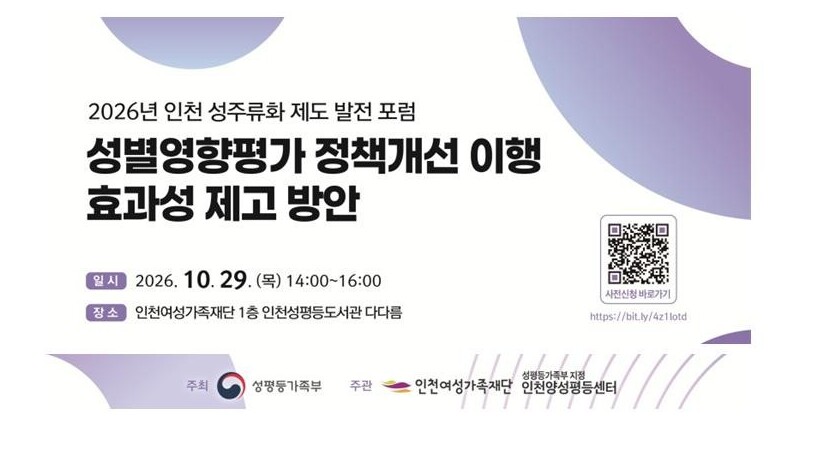 2026년 인천 성주류화 제도 발전 포럼